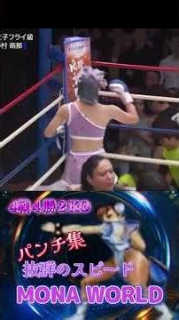 【抜群のスピード】パンチ集 全4戦 木村萌奈リアル春麗オーラパンチ炸裂の動画