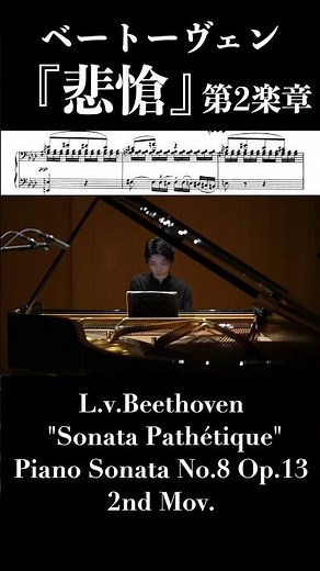 ベートーヴェン：『悲愴』ピアノソナタ第8番第2楽章 / Beethoven: Piano Sonata No.8 Op.13 "Sonata Pathétique" 2nd Mov. #ピアノ