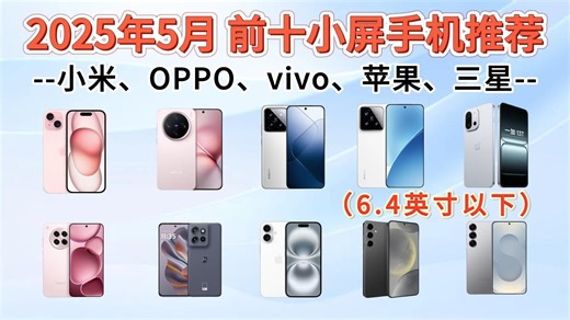 2025年5月6寸左右的小屏手机推荐！|盘点10款性价比最高的小屏幕手机|包含小米、OPPO、vivo、苹果、三星等品牌手机！小屏旗舰机推荐！