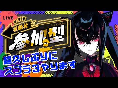 【＃Vtuber】超久しぶりにスプラトゥーン３気ままにやります【＃スプラトゥーン3 】
