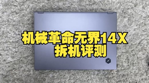 机械革命无界14X拆机评测 笔记本电脑推荐 好物推荐 机械革命 无界14x 评测 拆机