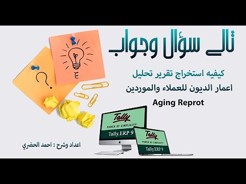 كيفيه استخراج تقريرتحليل اعمار ديون العملاء والموردين في برنامج تالي Aging Report Tally ERP9