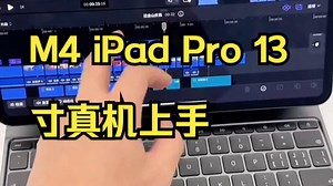 5.1mm 超薄！M4 iPad Pro 13 寸真机上手，其轻薄程度令人惊叹！