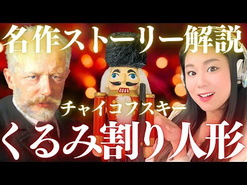 [ENG SUB]Classical Masterpieces! Tchaikovsky's Nutcracker: A Guide to Listening