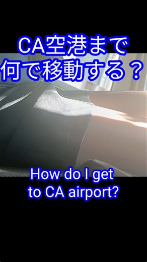 【CAのリアル】空港までの移動が一番バタつく理由 Why Getting to the Airport Is the Hardest Part of a CA’s Day #空姐