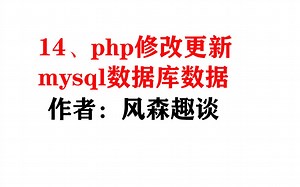 14、php修改更新mysql数据库数据--风森PHP自学视频教程