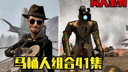 skibidi 马桶人组合41集