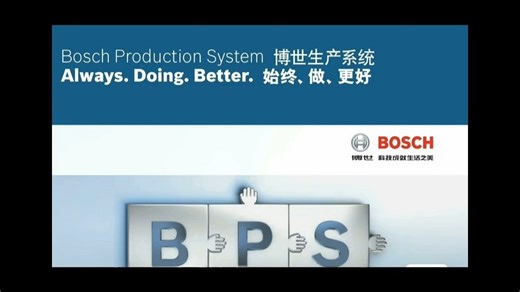 #资料德国博世生产系统BPS精益资料 感兴趣的话点“我想要”和我私聊吧～