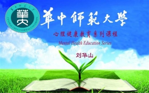 华中师范大学 - 心理健康教育系列课程（国家级精品课）