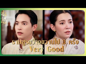 RECAP | คุณพระเอกกับคุณนาย ทำยุทธหัตถีกันบนเตียง | เจ้าคุณพี่กับอีนางคำดวง EP.20 | Ch3Thailand