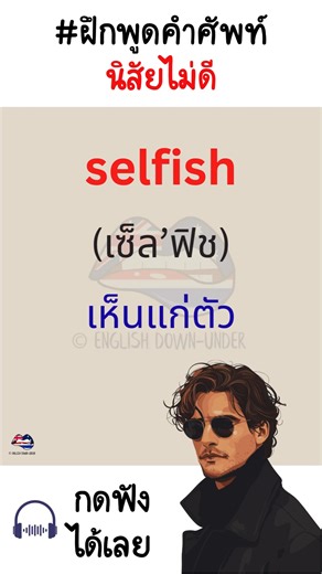 ฝึกพูดคำศัพท์ นิสัยไม่ดีที่พบเจอบ่อยๆ ภาษาอังกฤษ #English #grammar #post #เรียนฟรี #ภาษาอังกฤษ #เรียนภาษาอังกฤษ #ภาษาอังกฤษวันละคำ #ภาษาอังกฤษออนไลน์ #ภาษาอังกฤษในชีวิตประจำวัน #ภาษาอังกฤษง่ายนิดเดียว | English Down-under