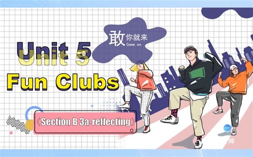 新人教 PEP 七上Unit 5 Fun Clubs SectionB 3a~ reflecting课件，课件以校园社团新人招募为主线，设计