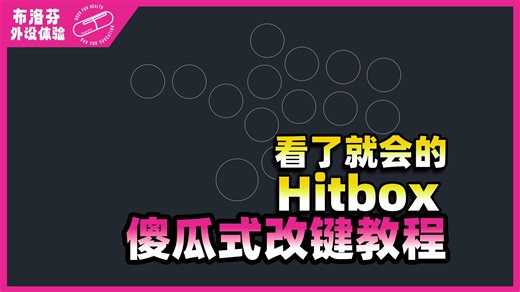 【街霸】一条视频让你彻底搞懂Hitbox改键方法