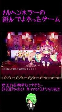 メルヘンホラーの遊んでよかったゲーム【Pocket Mirror】