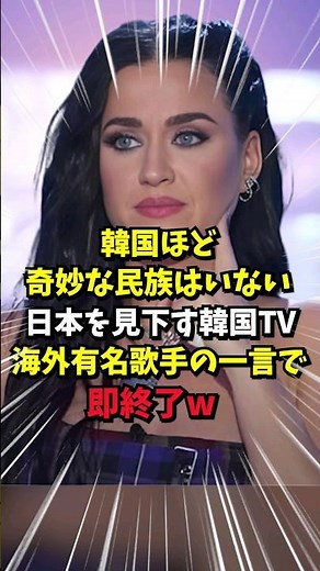 ㊗️100万再生突破！日本を貶める韓国人MCに対し、世界的歌姫の衝撃の一言で韓国人ブチギレw#shorts #海外の反応 #スカっとする話