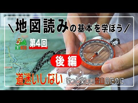 後編【第４回山ゼミ】地図読みの基本を学ぼう！ コンパスの正しい使い方 道迷いしないもっと楽しい登山のために /【ヤマスタ Channel】