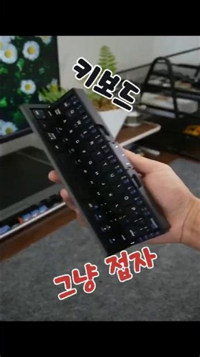 노트북 안 가져왔는데 이거로 해결됨 #접이식키보드 #블루투스키보드 #미니키보드 #휴대용키보드