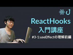 【ReactHooks入門】第3回-1：useEffectの理解前編