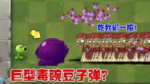 植物大战僵尸2豌豆射手发射巨型毒豌豆，哪个组合能够打败他？