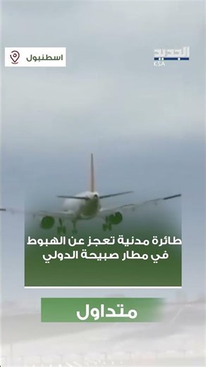 طائرة مدنية تعجز عن الهبوط في مطار صبيحة الدولي