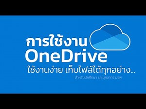 การใช้งาน OneDrive ใช้งานง่าย เก็บไฟล์ได้ทุกอย่าง