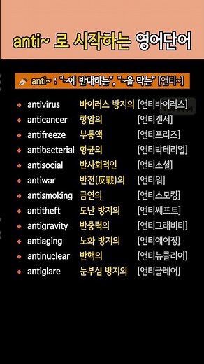 anti~ 로 시작하는 영단어 모음 | “~에 반대하는, ~을 막는” 뜻의 anti~ 접두사 영어단어