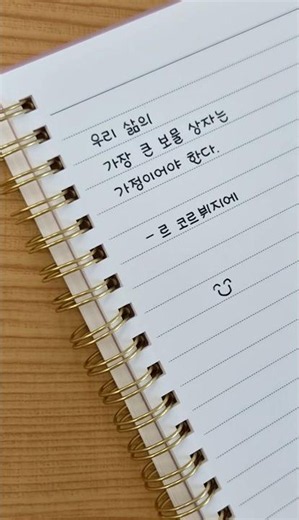 나를 든든하게 지켜 주는 성벽, 가정 🏰🧱"가정은 우리 삶의 가장 큰 보물 상자다" ✨ 르 코르뷔지에 🎁 명언필사 ✍️