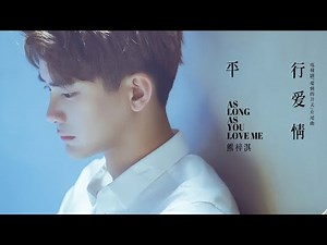 平行爱情Parrallel Love-熊梓淇Dylan【电视剧《爱情的开关As Long as You Love Me》片尾曲】【动态歌词/Lyrics】