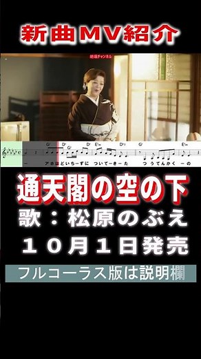 松原のぶえ 通天閣の空の下0 MV #Shorts #本人歌唱 #楽譜 #演歌 #カラオケ