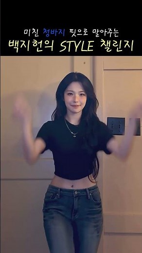 미친 청바지 핏으로 이안 챌린지 추는 백지헌..ㄷㄷ #프로미스나인