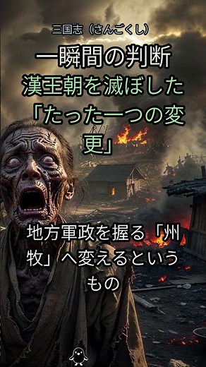 7. 【衝撃】漢王朝終焉の真実！たった一つの決定が歴史を変えたのか？🤯🇨🇳 #漢王朝 #三国志 #劉焉 #州牧 #刺史 #歴史 #中国史 #東漢 #軍閥 #歴史の裏側 #衝撃の事実 #王朝滅