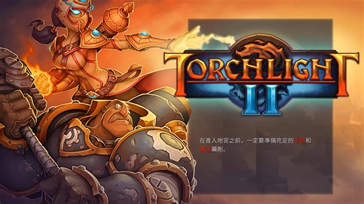 火炬之光2：复制物品、刷钱