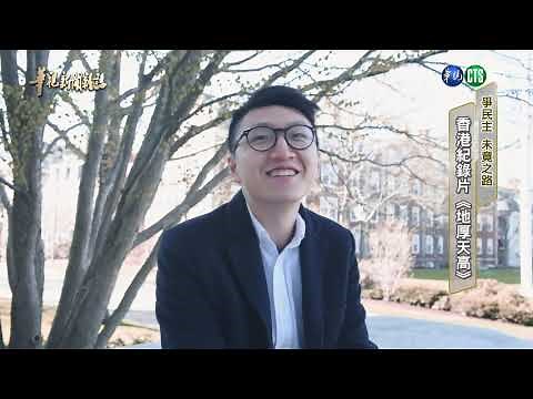 【爭民主 未竟之路】香港紀錄片《地厚天高》 單元2| 2019.09.27 第2193集