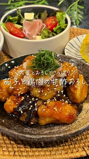 茄子と鶏胸肉の甘酢おろしレシピ｜大葉でさっぱり（2人分）