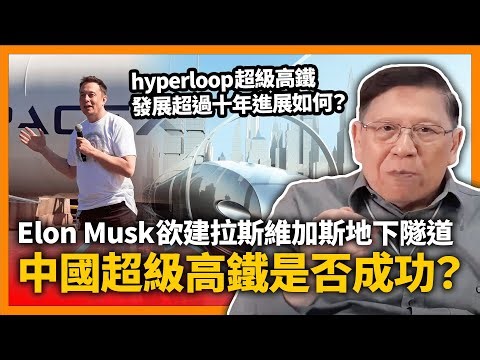 hyperloop超級高鐵發展超過十年究竟進展如何？傻佬Elon Musk欲建拉斯維加斯地下隧道！中國超級高鐵是否成功？將計畫困難處及優點詳細告訴大家！《蕭若元：蕭氏新聞台》2023-06-12