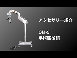 TAKAGI アクセサリー紹介 OM 9手術顕微鏡