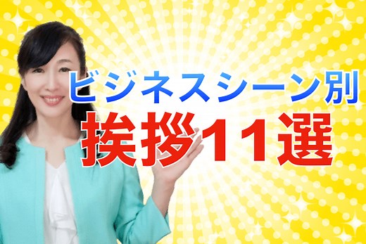 ビジネスシーン別『好印象な挨拶』１１選 | 太田章代のビジネスコミュニケーション