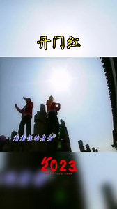 群星开门红完整版mv喜庆歌曲节日歌曲流行歌曲热门歌曲原唱火风