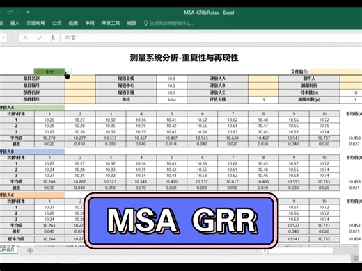 MSA计量型数据分析GRR