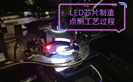 LED芯片制造-点测工艺