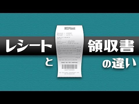 レシートと領収書の違い アナタは知っていますか？