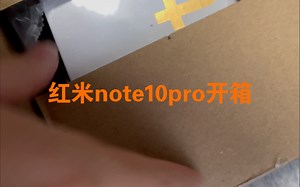 红米note10pro开箱