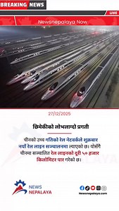 370 reactions · 3 comments | China’s high-speed rail network put a new line into operation on Friday, bringing the total distance of railway lines in operation in China to 50,000 kilometers. #newsnepalaya #newsnepalayatv | Newsnepalaya | Facebook