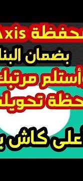 أهم مميزات تطبيق Axis محفظة أكسس بضمان البنك المركزي المصري