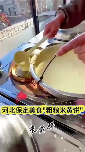 河北保定美食：粗粮米黄饼Hebei Baoding cuisine: coarse grain rice yellow cake #chinesefood