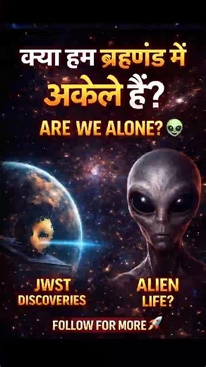 Kya Hum Brahmand Mein Akele Hai? 👽 | Alien Discovery Explained #ai#space#universe #blackhole#viral