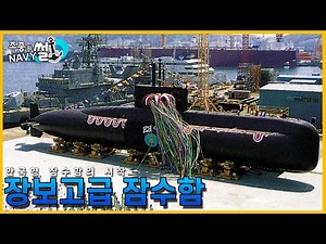 해군 잠수함 구축 사업의 시작. 장보고급 잠수함(KSS-1) //조종의 NAVY썰(해군 이야기)