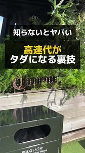 まだまだ知られてない！高速代がタダになる裏技を公開します！ #車 #高速道路 #TikTokSRP