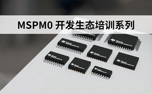 使用低成本 MSPM0 MCU 快速开发
