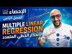 الانحدار الخطي المتعدد Multiple linear regression | فرقة ثالثة تجارة عين شمس